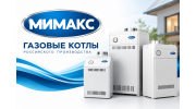 Газовые котлы МИМАКС Газовые котлы МИМАКС