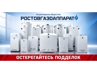 РОСТОВГАЗАППАРАТ: как избежать подделок